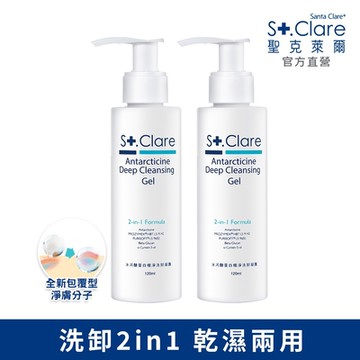 St.Clare聖克萊爾 冰河醣蛋白極淨洗卸凝露120mlx2入