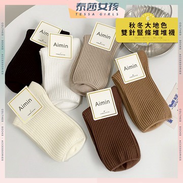 ⭕隔日到貨⭕秋冬大地色雙針豎條堆堆襪 棉襪 大地色 中筒襪 長襪 襪子 襪子女 秋冬 堆堆襪 女襪 女襪子 保暖襪