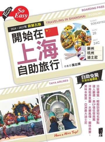 【電子書】開始在上海自助旅行 附蘇杭．迪士尼（2024~2025年新第五版）
