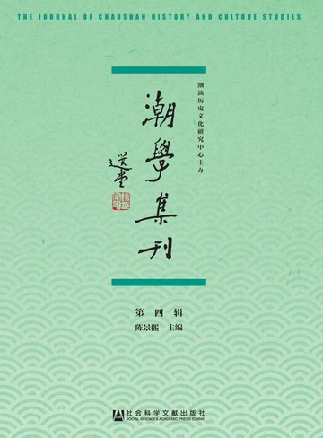 【電子書】潮学集刊（第4辑）