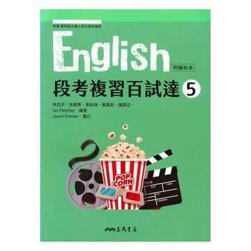 三民高中段考複習百試達英文(5)