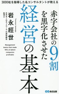 赤字会社の9割を黒字化させた経営の基本 3000社を指導した名コンサルタントが教える 岩永經世