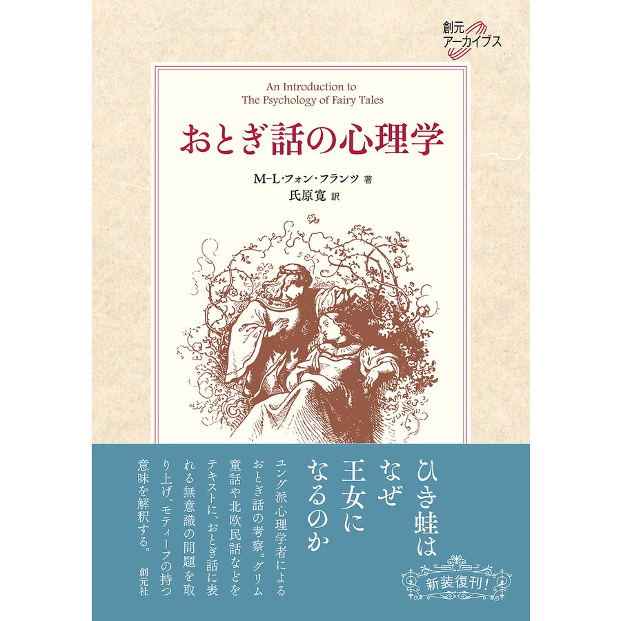 おとぎ話の心理学 創元アーカイブス Book