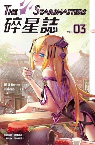 碎星誌vol.03[二手書_良好]