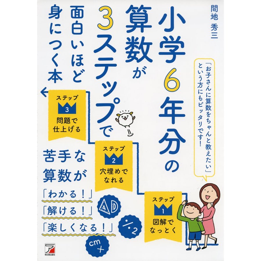 小学6年分の算数が3ステップで面白いほど身につく本 間地秀三