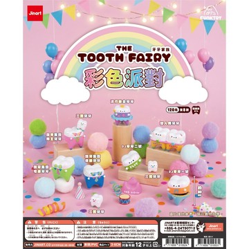 <蛋黃限定>🌈預購10-11月🙂‍↔️ JINART Funktoy 牙牙家族1.5 彩色派對 扭蛋 確認款  預購中