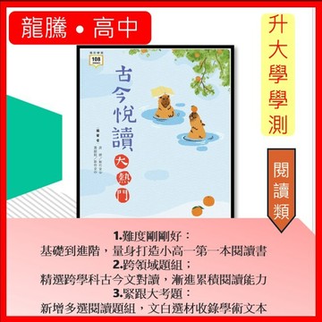 <全新>[升大學學測國文必備]  龍騰出版 <古今悅讀大熱門 >學測高分必備 綜合閱讀  8大主題