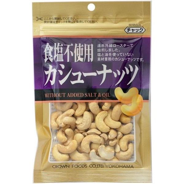 クラウンフーヅ 食塩不使用カシューナッツ 70g