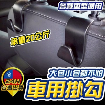 【車用掛勾】 汽車掛勾 頭枕掛勾 後座掛勾 車掛勾 汽車椅座掛勾 掛勾車用 掛鉤 車用掛鉤 汽車掛鉤 汽車椅座掛鉤