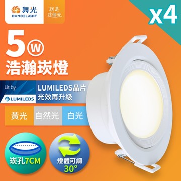 4入組 舞光 5W廣角 坎燈 LED浩瀚崁燈 崁孔7CM(白光/黃光/自然光)