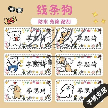 【開學季】卡通玉桂狗防水幼儿园宝宝姓名贴名字定制可爱入园用品自粘贴纸