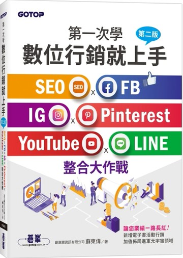 第一次學數位行銷就上手-第二版｜SEO x FB x IG x Pinterest x YouTube x LINE整合大作戰[二手書_良好]