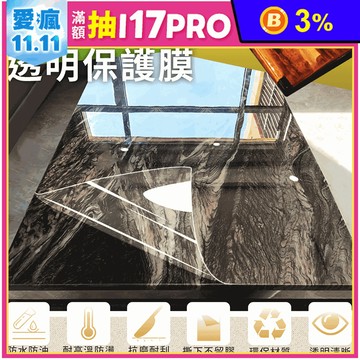 加厚傢俱防汙耐高溫透明保護膜