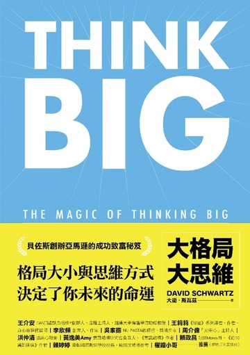 【電子書】大格局大思維：Think Big引領你突破根深蒂固的思考慣性，擴張境界，勇敢實現夢想，獲得你在人生中想擁有的一切