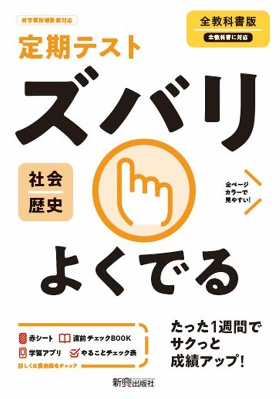 定期テストズバリよくでる歴史中学全教科書版[9784402414467]