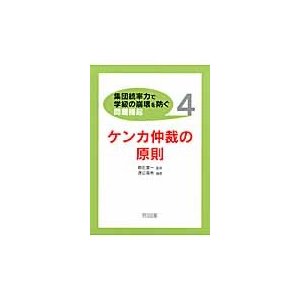 〈集団統率力で学級の崩壊を防ぐ〉問題提起　４   明石要一　　渡辺喜男