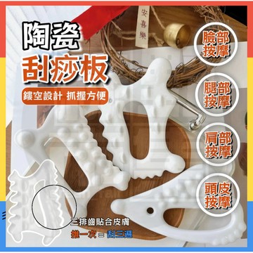 【台灣現貨】陶瓷刮痧板 陶瓷體雕刮痧板 疏通經絡 刮痧板 按摩 按摩板 體雕刮痧板 點穴頸部經絡臉部刮痧按摩 刮痧板
