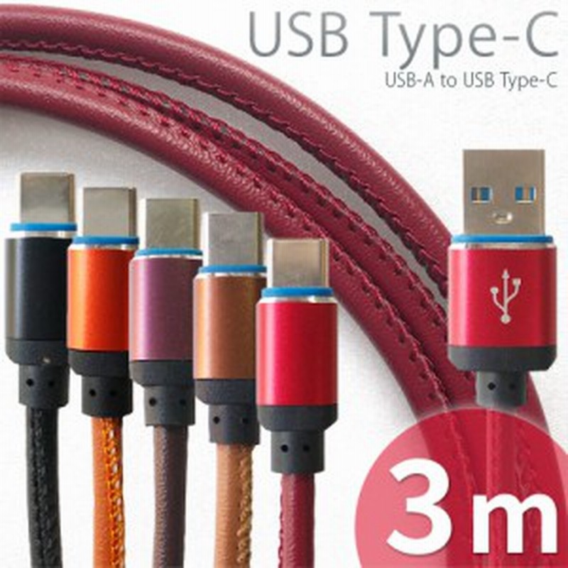 Usb Type Cケーブル レザータイプ 3m 長い ロング 合皮 ソフトレザー 皮風 おしゃれ 男前 かっこいい Typecケーブル タイプcケーブル Usb 通販 Lineポイント最大1 0 Get Lineショッピング