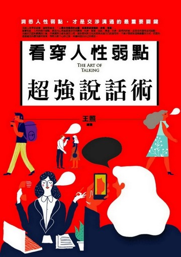 看穿人性弱點超強說話術[二手書_良好]