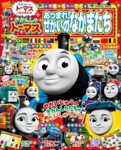  ソニー・クリエイティブプロダクツ   きかんしゃトーマス あつまれ!せかいのなかまたち 小学館のカラーワイド