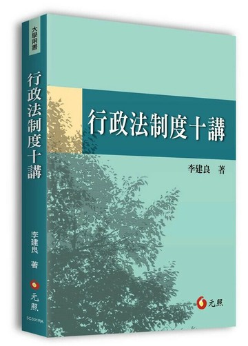 行政法制度十講 (1版) 李建良 2025 元照 
