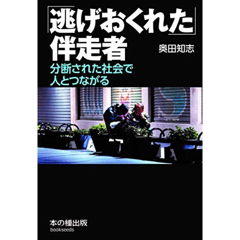 「逃げおくれた」伴走者 分断された社会で人とつながる