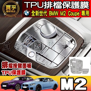 【現貨】BMW M2 Coupé G87 M Performance M240i xDrive 排檔 保護膜 TPU