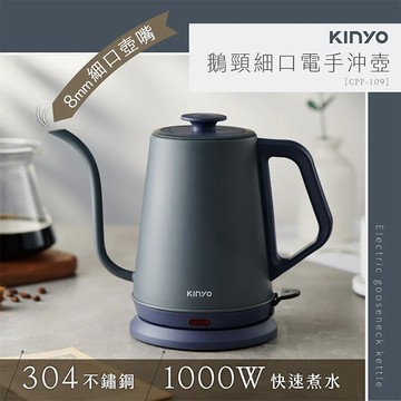 KINYO 鵝頸細口電手沖壺(CPP-109)電茶壺/電熱水壺/泡茶壺/煮水壺