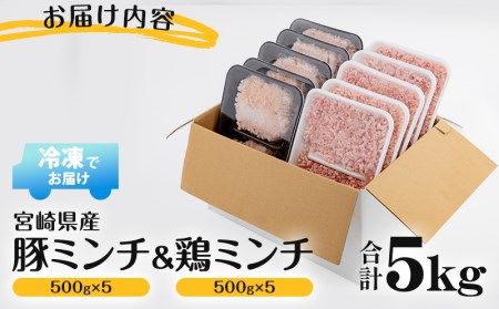 宮崎県産 豚ミンチ＆鶏ミンチ(計5kg)