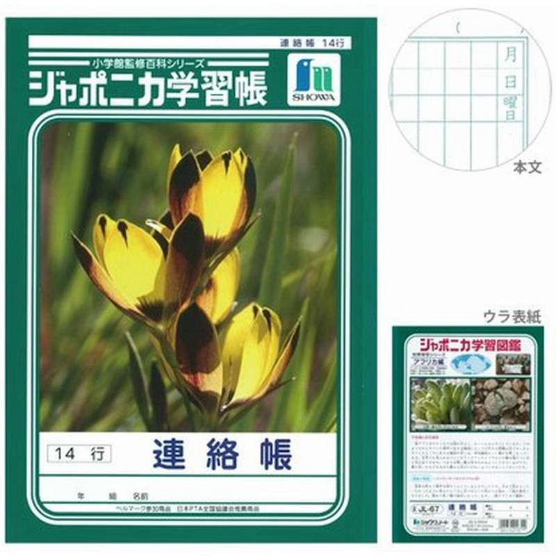 ジャポニカ学習帳 連絡帳 連絡ノート 14行 B5 M便 1 5 通販 Lineポイント最大get Lineショッピング