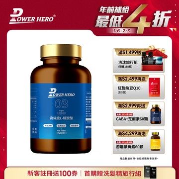 【新朋友首購價】【福利品】高純度左旋L-精胺酸（90顆）（最短效期：2026年5月）（限購1次、1組）