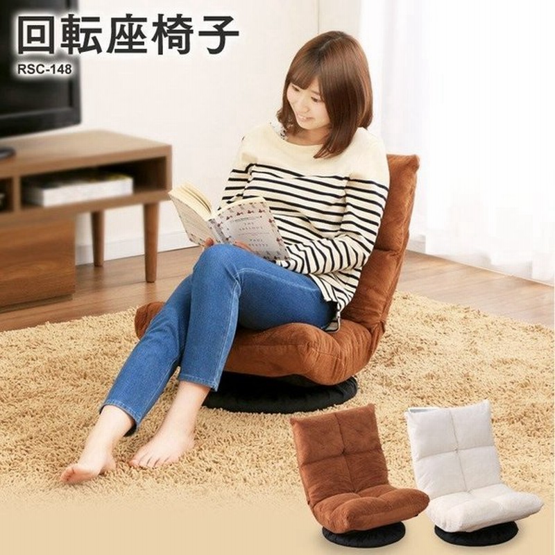 座椅子 おしゃれ 座いす 回転 チェア 回転 コンパクト 北欧 回転座椅子 Rsc 148 在庫処分 通販 Lineポイント最大0 5 Get Lineショッピング