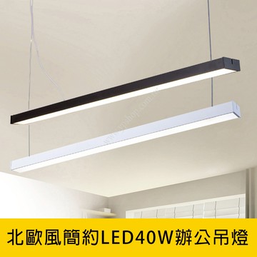 LED40W辦公吊燈 YP88-V2026B．V2027B