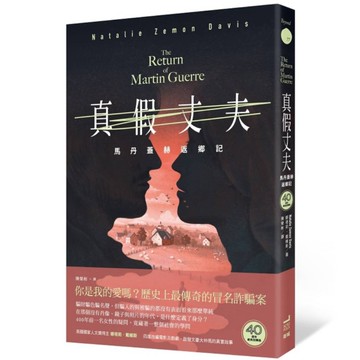 真假丈夫：馬丹蓋赫返鄉【四十週年經典回歸版】