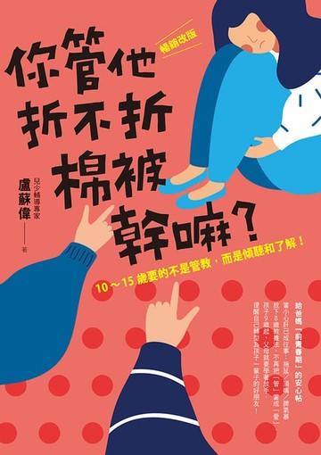 【電子書】你管他折不折棉被幹嘛？