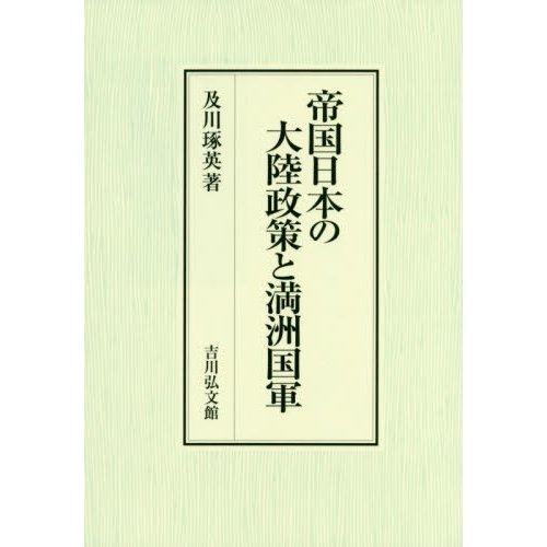 帝国日本の大陸政策と満洲国軍