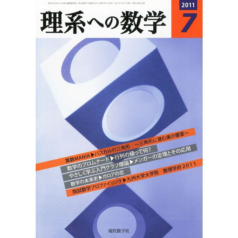 理系への数学 2011年 07月号 雑誌