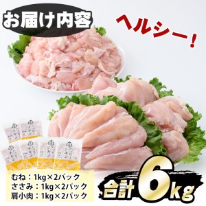 国産若鶏肉ヘルシーセット(合計6kg・ムネ、ささみ、肩小肉)