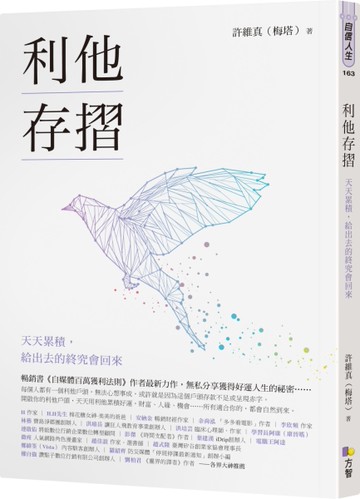 利他存摺：天天累積，給出去的終究會回來[二手書_良好]