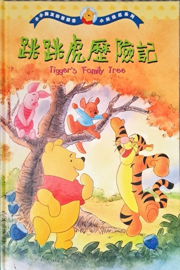 跳跳虎歷險記[二手書_良好]
