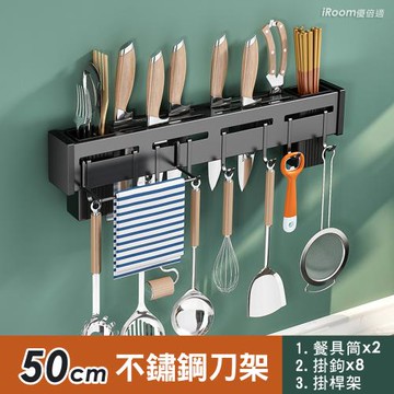 【iRoom優倍適】免釘壁掛式不鏽鋼刀架50cm (雙筷筒+8掛鉤+帶掛桿款 一體收納置物架)