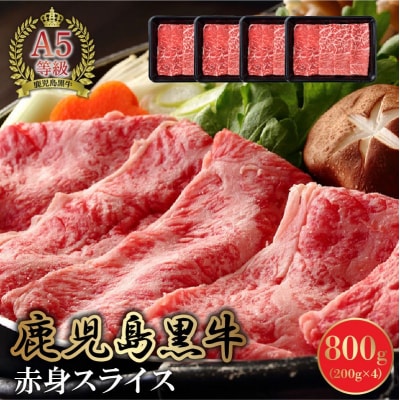 A5鹿児島産黒毛和牛赤身スライス800g