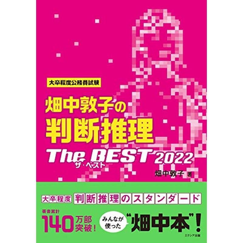 畑中敦子の判断推理ザ・ベスト2022