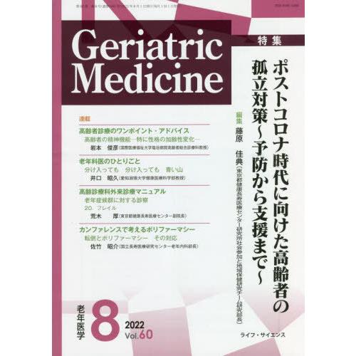 [本 雑誌] 老年医学 60- ライフ・サイエンス