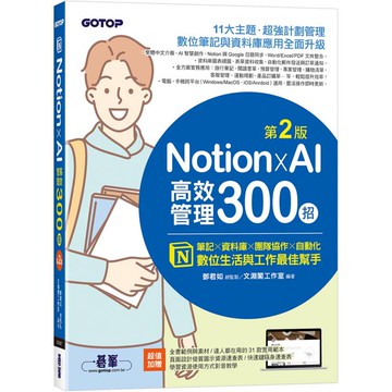 Notion X AI高效管理300招（第二版）：筆記×資料庫×團隊協作×自動化，數位生活與工作最佳幫手