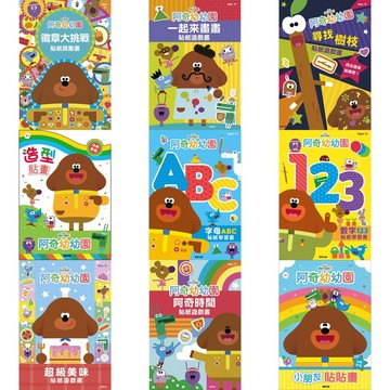 京甫 阿奇幼幼園：徽章大挑戰/一起來畫畫/尋找樹枝/字母ABC/數字123/超級美味/阿奇時間/小朋友貼貼畫/造型貼畫