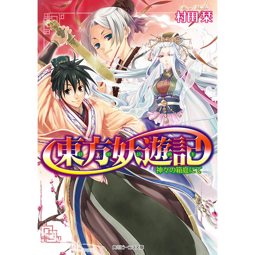 東方妖遊記 神 の箱庭にて 村田栞