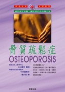 骨質疏鬆症[二手書_普通]