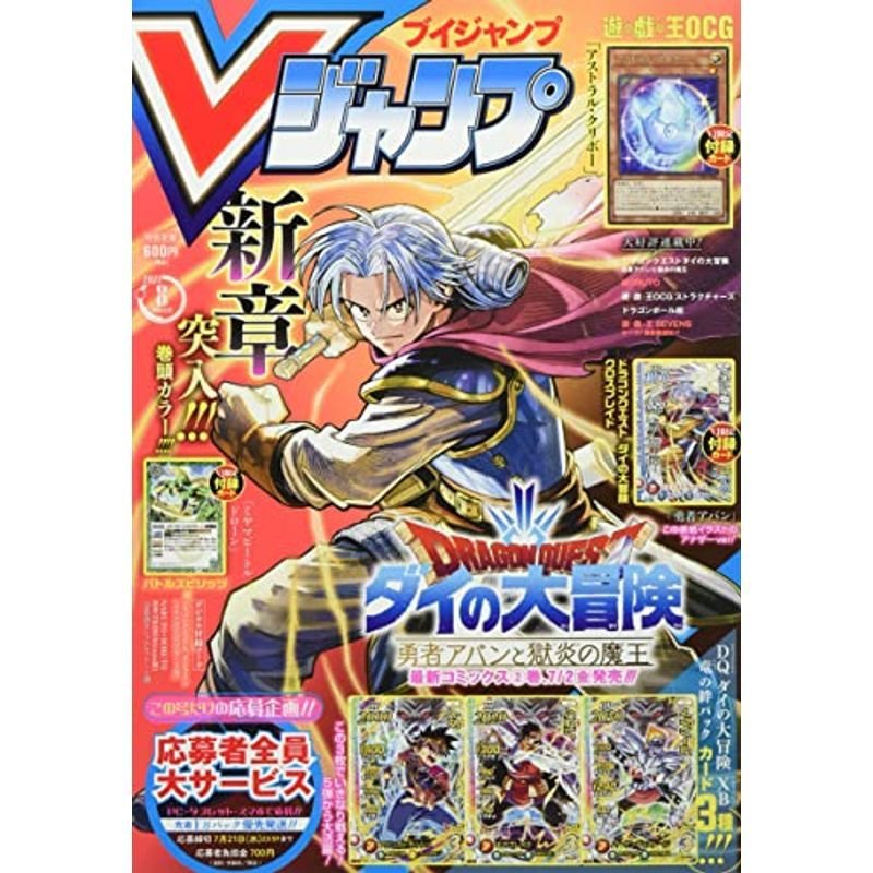 Vジャンプ 2021年 08 月号 雑誌