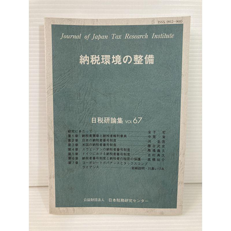 納税環境の整備 (日税研論集)